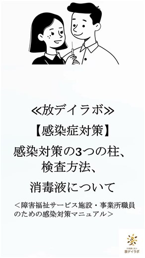 【感染症対策】感染対策の3つの柱、検査方法、消毒液について＜障害福祉サービス施設・事業所職員のための感染対策マニュアル＞ # #放課後等デイサービス # #児童発達支援 #shorts