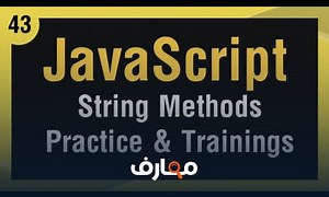 شرح [ JavaScript In Arabic ] #43 - Strings Methods - Practice معتمد - منصة معارف