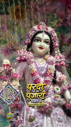 परदा ना कर पुजारी दिखने दे राधा प्यारी | Parda Na Kar Pujari Dikhne De Radha Pyaari | Radha Bhajan