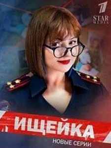 Ищейка 8 сезон (2025) - Очередное продолжение популярной детективной мелодрамы о женщине-следователе, безгранично преданной любимым работе и ребенку. В главной роли — Анна Банщикова.