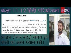 कक्षा 11-12 हिंदी परियोजना। प्रोजेक्ट बनाते समय लगाए जाने वाले सभी प्रमाण पत्र।
