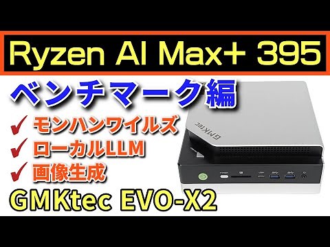 [Serious Comparison] A thorough review of the GMKtec EVO-X2 as the ultimate mini PC! Monster Hunt...