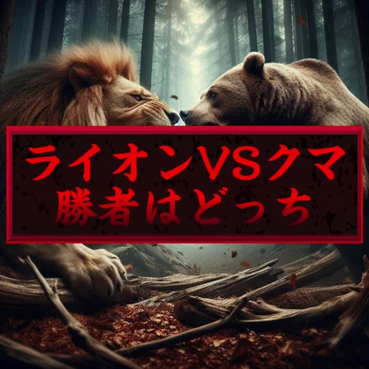 ライオンと北極熊の戦い：強いのはどっち？