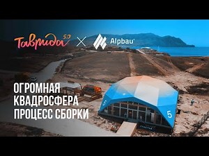 Самая большая квадросфера на фестивале Таврида АРТ / The largest Quadrosphere ever