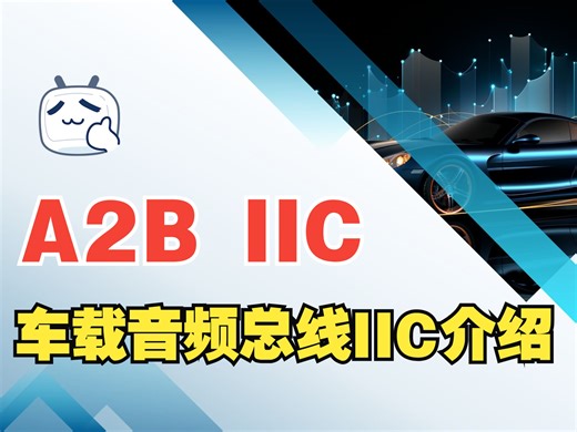 《A2B IIC功能介绍》之第六节：远程外设IIC寄存器访问