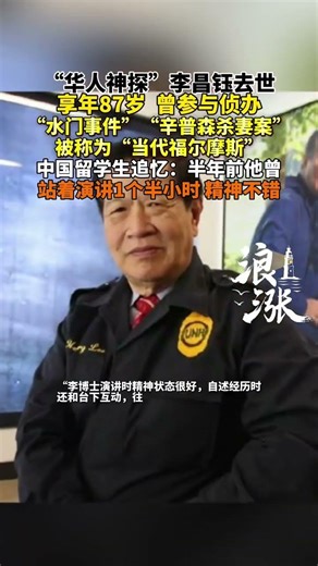 “华人神探”李昌钰去世享年87岁 曾参与侦办“水门事件”“辛普森杀妻案”被称为“当代福尔摩斯”中国留学生追忆：半年前他曾站着演讲1个半小时 精神不错