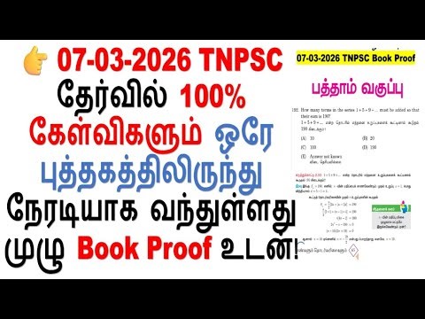 👉 07-03-2026 TNPSC தேர்வு – அனைத்து கேள்விகளும் ஒரே புத்தகத்திலிருந்து! (Book Proof)