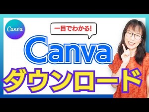 Canva ダウンロード方法を画像付きでやさしく解説！#canva初心者 #キャンバ