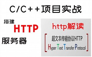 【C语言C  项目实战】Http协议解析，C语言打造一个简单的Http Web服务器！非常详细讲解！
