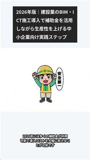 2026年版｜建設業のBIM・ICT施工導入で補助金を活用しながら生産性を上げる中小企業向け実践ステップ