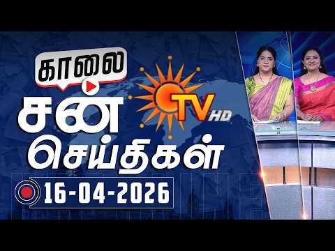 Sun Seithigal | சன் காலை செய்திகள் | 16-04-2026 | Morning News | Sun News