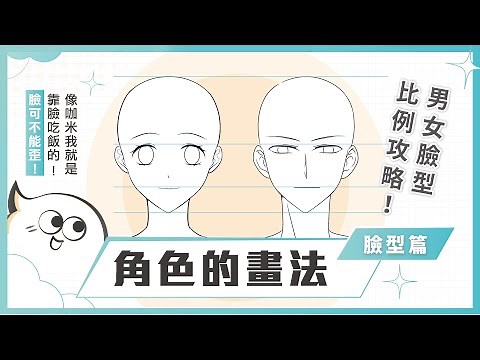 人物大解析，漫畫臉型教學！|【漫教學】EP2臉型