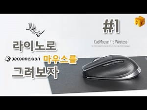#라이노강좌 #rhino 30.3D커넥션 마우스 라이노 3D모델링 #1 Product 3D modeling 3dconnexion mouse rhinoceros modeling