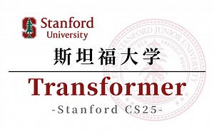 【附PPT 论文】斯坦福Transformer | Stanford CS25，不愧是顶尖学府讲的是真的通透！—深度学习\注意力机制\神经网络