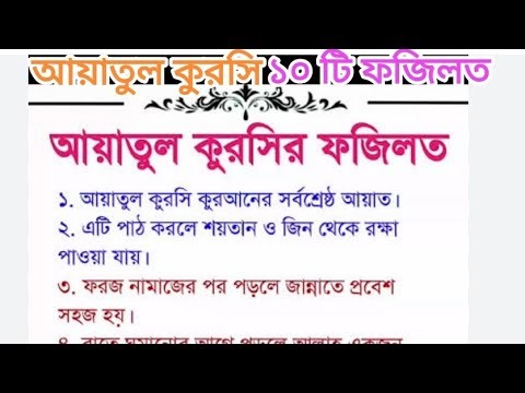 আয়াতুল কুরসি ১০ টি ফজিলত আসুন জানে নেই