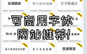 【安利向】一个免费商用字体的网站+如何安装字体教程