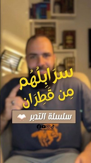 معني "سرابيلهم من قطران" من "سلسلة تدبر معاني القرآن" #تدبر_القرآن #اسلاميات #اكسبلور