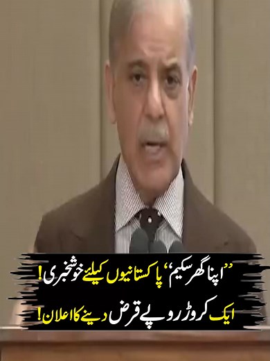 PM Shehbaz Sharif Launches Apna Ghar Scheme for Easy Home Loans