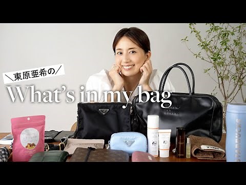 東原亜希のお仕事バッグの中身！メイクポーチ、お財布、夏の必需品など、リアルな愛用品たちをご紹介【What's in my bag】
