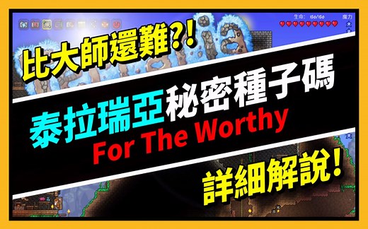 【泰拉瑞亚】Terraria 1.4 比大师还难! 泰拉瑞亚秘密种子码 ''For The Worthy''详细介绍 [掛阿表Decent]