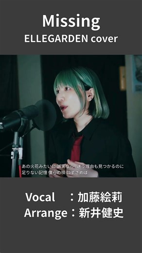 【ELLEGARDEN - Missing】あの火花みたいに誠実なら | 女性が歌う | Vo：加藤絵莉