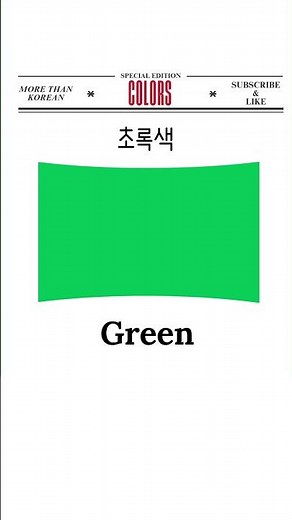 색깔 #shorts #한국어 단어, #한국어 공부, #한국어 수업, #한국어 문법, #한국어 배우기, #한국어로 말해요, #한국어 회화, #한국어 기초, #한국어 초급
