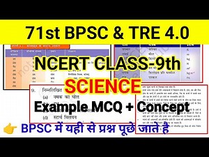 NCERT 9TH CLASS SCIENCE ALL MCQ || NCERT कक्षा -9 Example Questions || NCERT Science MCQ