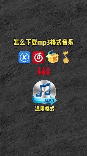 怎么下载mp3格式音乐?#mp3转换 如何将各大音乐软件上下载的歌曲上传到u盘或者 mp3上?保姆级教程来啦 #怎么下载音乐到u盘#下载音乐怎么转MP3格式，#音频格式转换器#格式转换