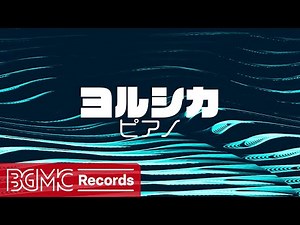 【ヨルシカ Vol.10】人気曲 J-POPメドレー【癒しピアノ睡眠用・作業用BGM】