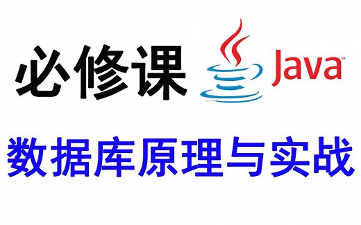 Java程序员必修的数据库课程41讲，5天轻松学完！