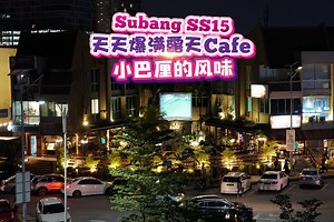 400 reactions · 539 shares | #露天Cafe #晚餐只需RM12 【Subang...