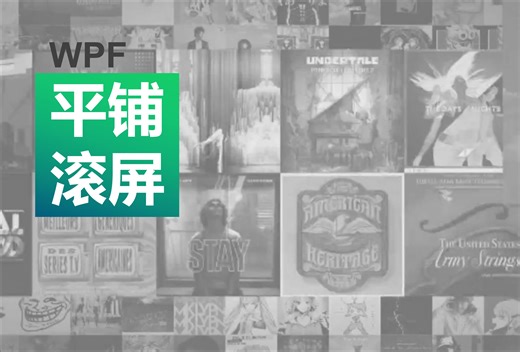 在WPF中实现高兼容性的平铺滚屏效果吧