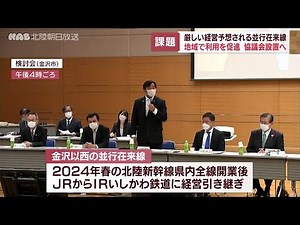 金沢以西の並行在来線 経営計画まとまる