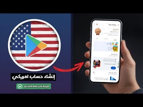 كيفية إنشاء حساب جوجل بلاي امريكي 2025 وتفعيل نقاط التشغيل
