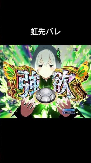 【素材】ぱちんこ リゼロ 虹先バレ 音 Re:ゼロから始める異世界生活（パチンコ）シリーズ #リゼロ #ぱちんこ #虹先バレ #先バレ
