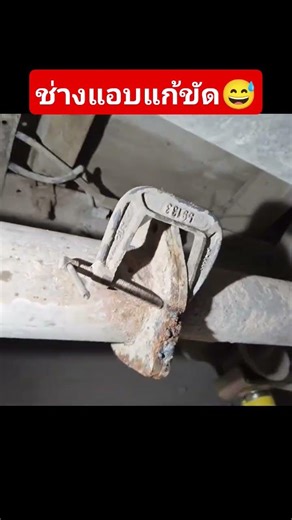 ช่างแอบแก้ขัด😅