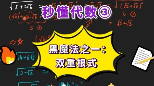 秒懂代数③：黑魔法之一【双重根式 Double Radical】❗❗