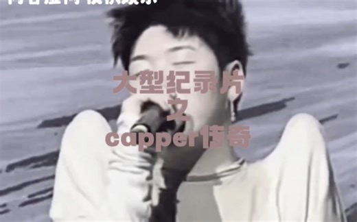大型纪录片《Capper传奇》模糊型说唱代表人物