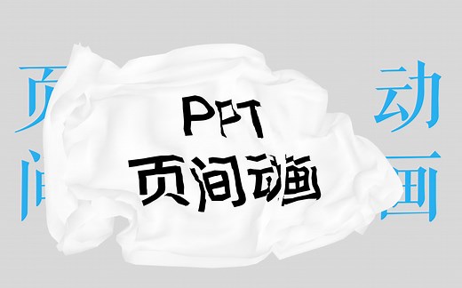 【超详细PPT动画与平滑教程】啥是非线性动画？页间动画怎么选？