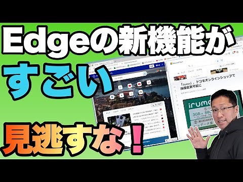 【便利だぞ】Edgeの新機能がすごい！ これはWindowsユーザー必見ですよ
