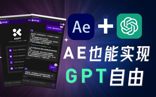 【AE插件】AEGPT：在AE中也能用GPT实现一键生成表达式，快速制作炫酷的图片动画！
