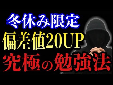 【14日で覚醒】冬休みに偏差値20上げる“究極の勉強法”を１つだけ公開します。
