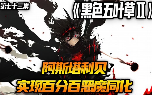 阿斯塔利贝实现百分百恶魔同化