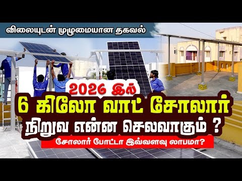 6 kW சோலார் போட்டா இவ்வளவு லாபமா? | இனி கரண்ட் பில் கவலையே இல்லை | On-Grid vs Hybrid? எது சிறந்தது?