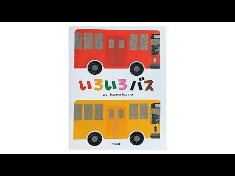 【いろいろバス】 絵本読みきかせ★ 0歳 1歳 2歳 3歳向け★ きらきらえほんチャンネル