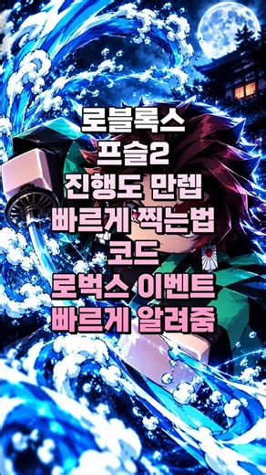 각 종족 오니 귀살대 진행도 가장 빠르게 만렙 찍는법 이벤트 코드 (로블록스 프로젝트슬레이어2)
