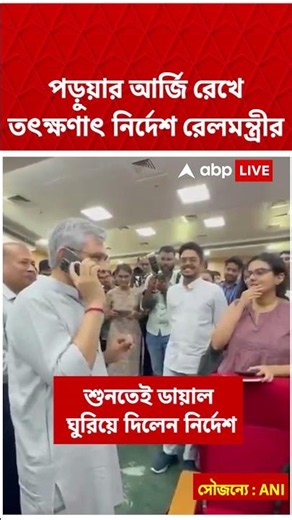 পড়ুয়ার আর্জি রেখে তৎক্ষণাৎ নির্দেশ রেলমন্ত্রীর | #shorts #abpananda