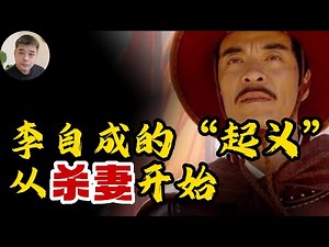 李自成“起义”的原因，并非仅仅是因为失业，而是因为他杀了他的第一位妻子/为什么世界上只有中国，会周期性爆发大规模农民起义？/教科书不会告诉我们的李自成的另一面/尊李继迁为太祖，李自成是西夏党项人吗？