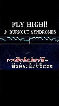 命尽きるまで限界を超え最高速で飛べFLY #カラオケ #歌詞 #onvocal #本人ボーカル #flyhigh #burnoutsyndrome #ハイキュー #アニソン #2016