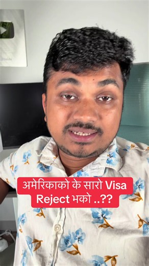 अमेरिकाको वीजा Reject भएपछि के हुन्छ? नेपालका लागि मार्गदर्शन